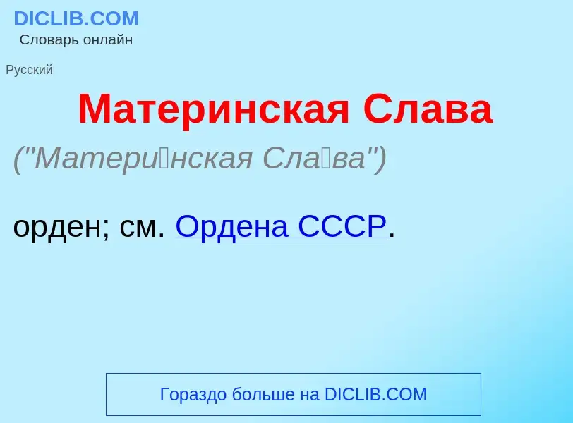 O que é Матер<font color="red">и</font>нская Сл<font color="red">а</font>ва - definição, significado