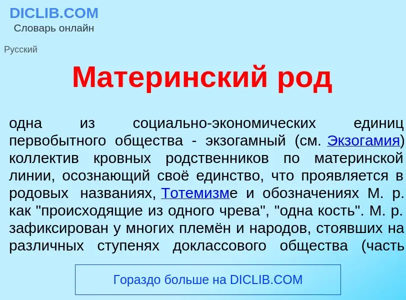 Qu'est-ce que Матер<font color="red">и</font>нский род - définition