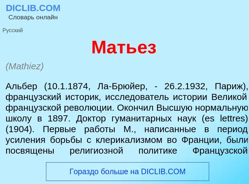 Qu'est-ce que Мать<font color="red">е</font>з - définition