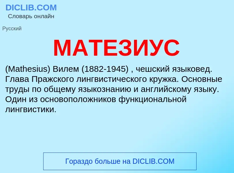 Qu'est-ce que МАТЕЗИУС - définition