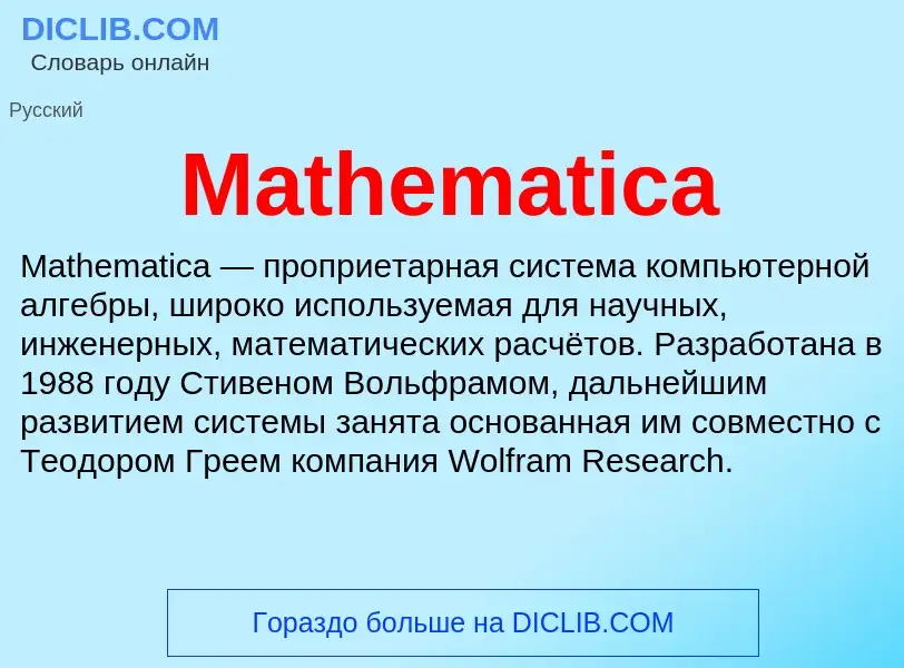 Τι είναι Mathematica - ορισμός