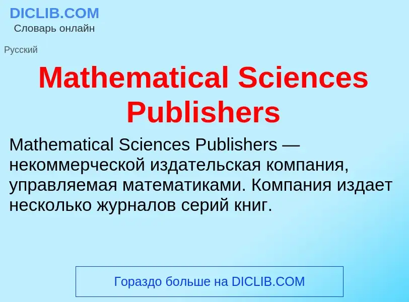 Что такое Mathematical Sciences Publishers - определение