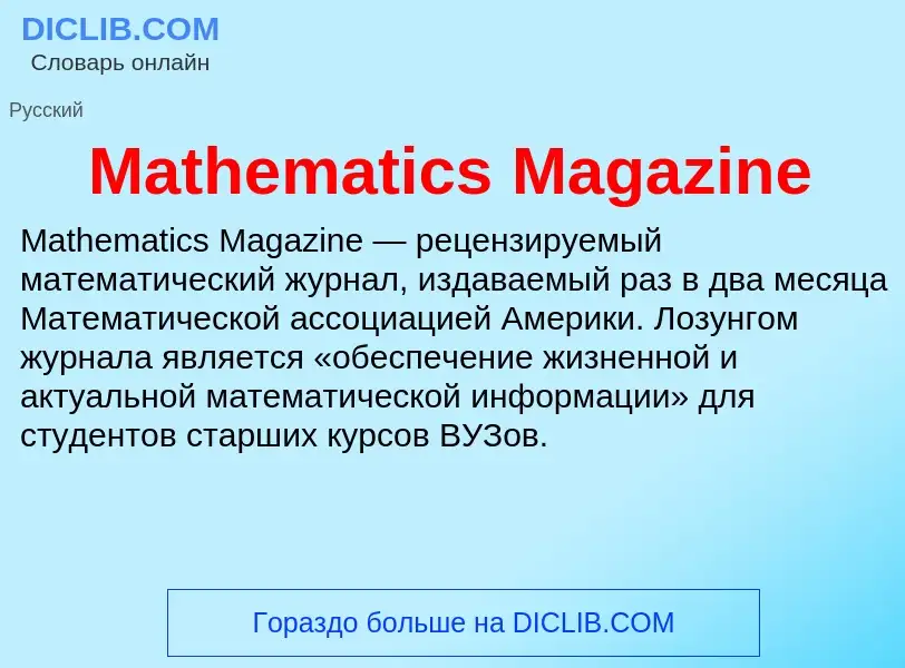 Что такое Mathematics Magazine - определение