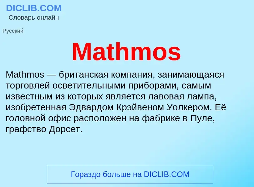 Что такое Mathmos - определение