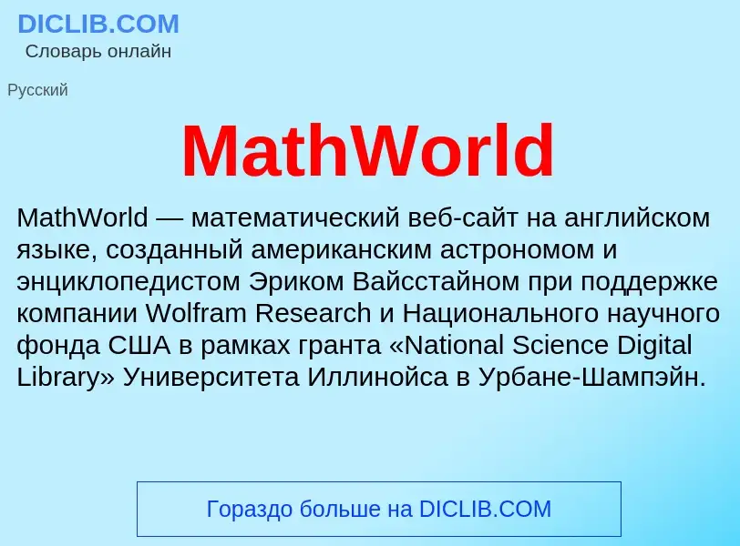 Что такое MathWorld - определение