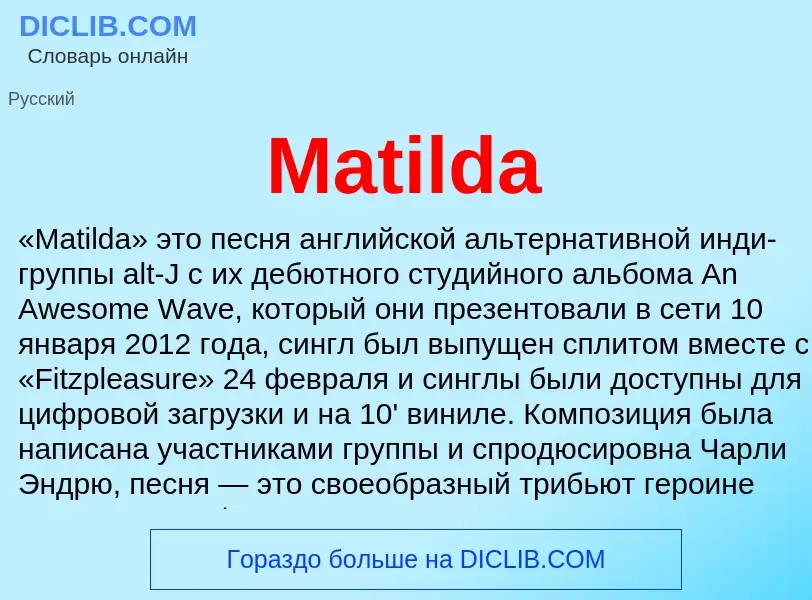 Что такое Matilda - определение