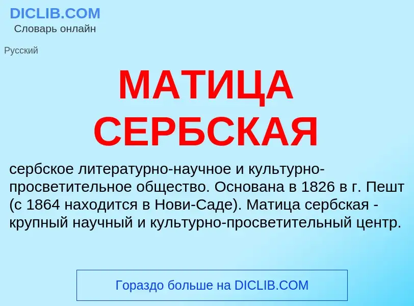 Что такое МАТИЦА СЕРБСКАЯ - определение