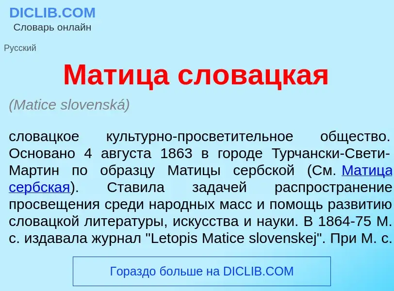 Что такое М<font color="red">а</font>тица слов<font color="red">а</font>цкая - определение