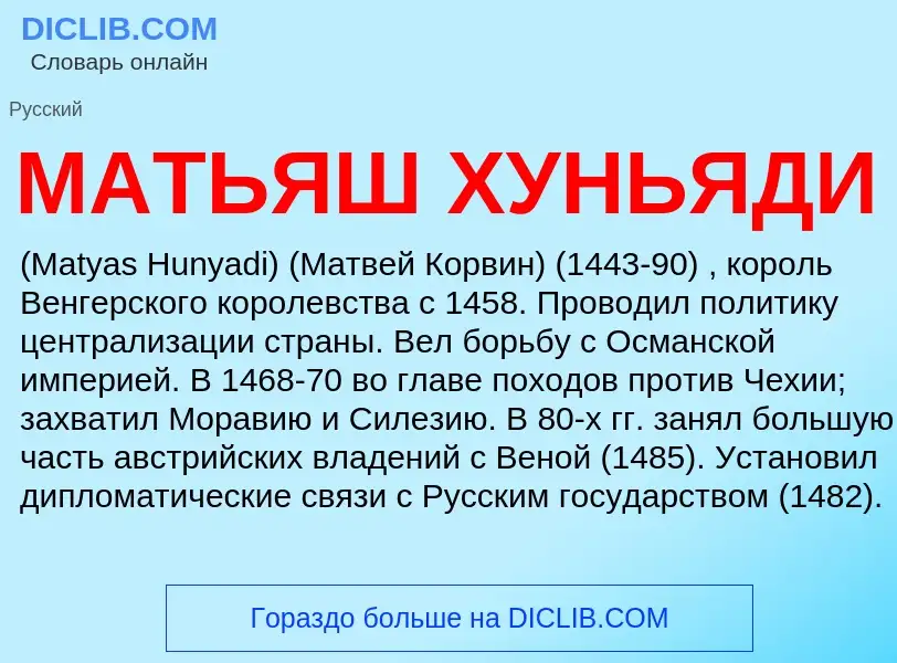 What is МАТЬЯШ ХУНЬЯДИ - definition