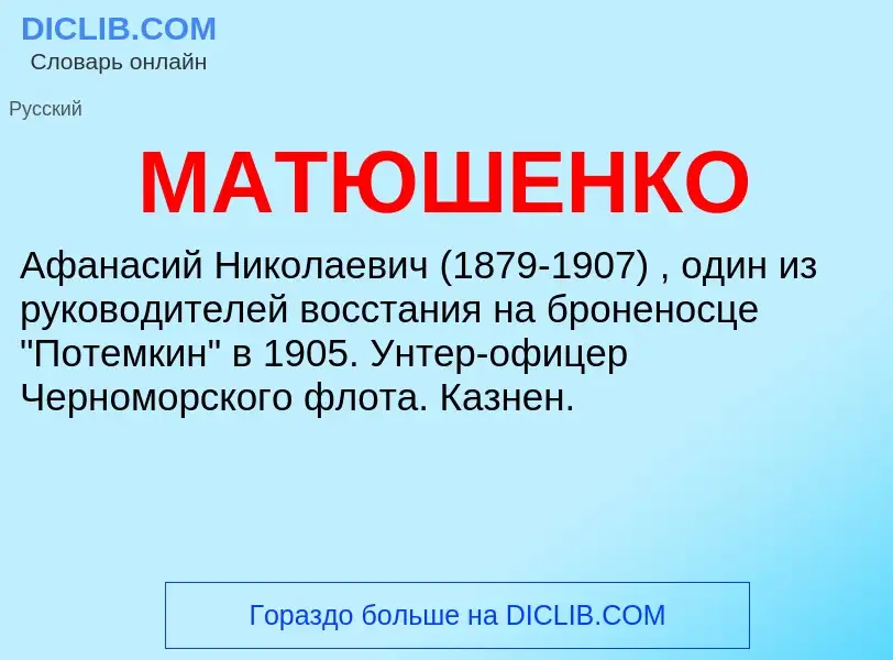 What is МАТЮШЕНКО - meaning and definition