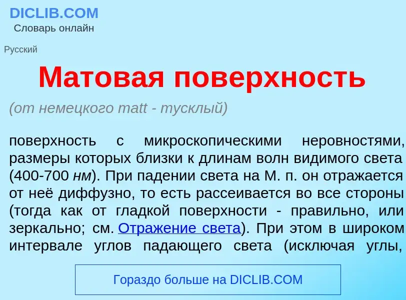 What is М<font color="red">а</font>товая пов<font color="red">е</font>рхность - meaning and definiti