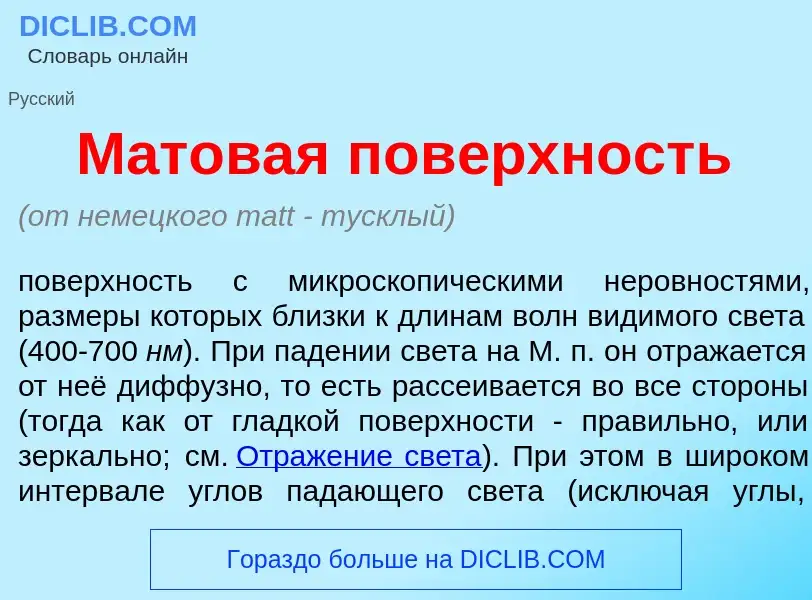 Che cos'è М<font color="red">а</font>товая пов<font color="red">е</font>рхность - definizione