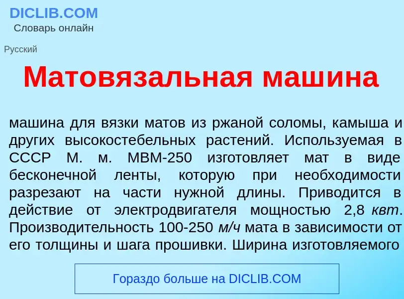 Что такое Матовяз<font color="red">а</font>льная маш<font color="red">и</font>на - определение