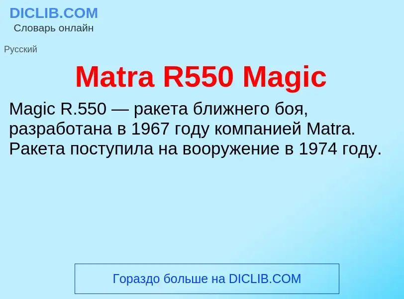 Что такое Matra R550 Magic - определение