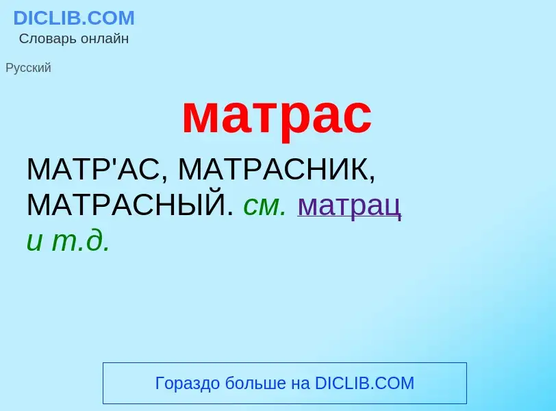 Что такое матрас - определение