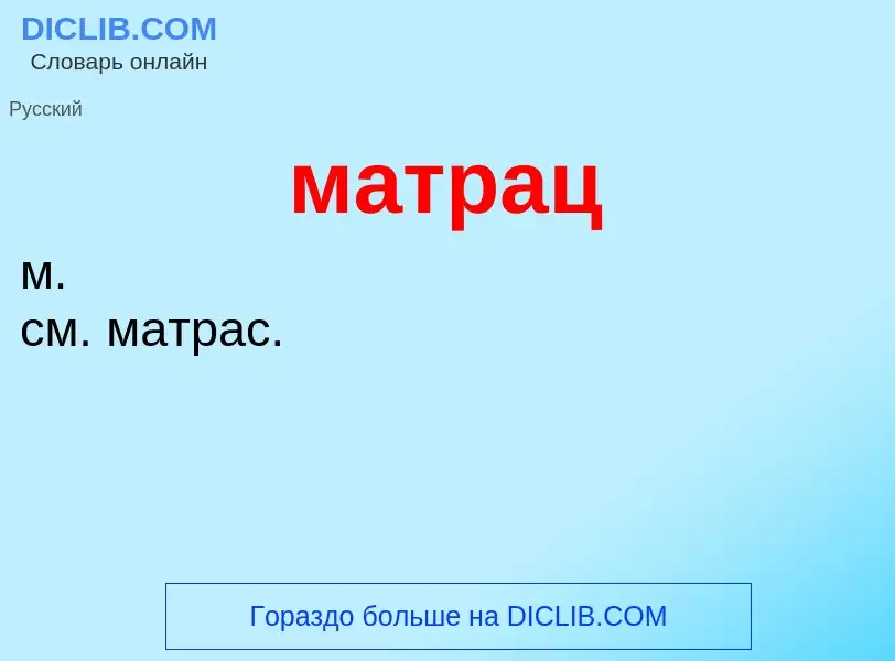 Что такое матрац - определение