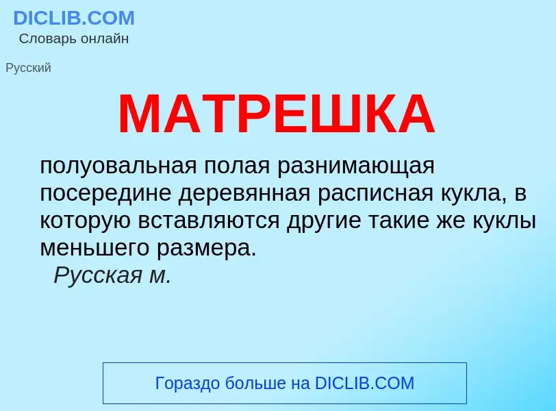 Что такое МАТРЕШКА - определение