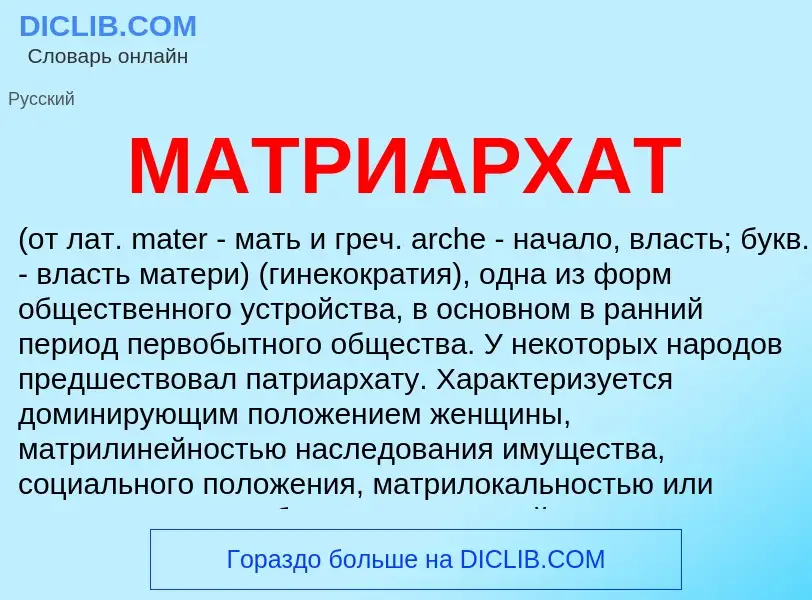 Что такое МАТРИАРХАТ - определение