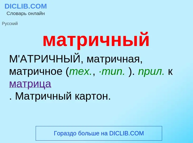 O que é матричный - definição, significado, conceito