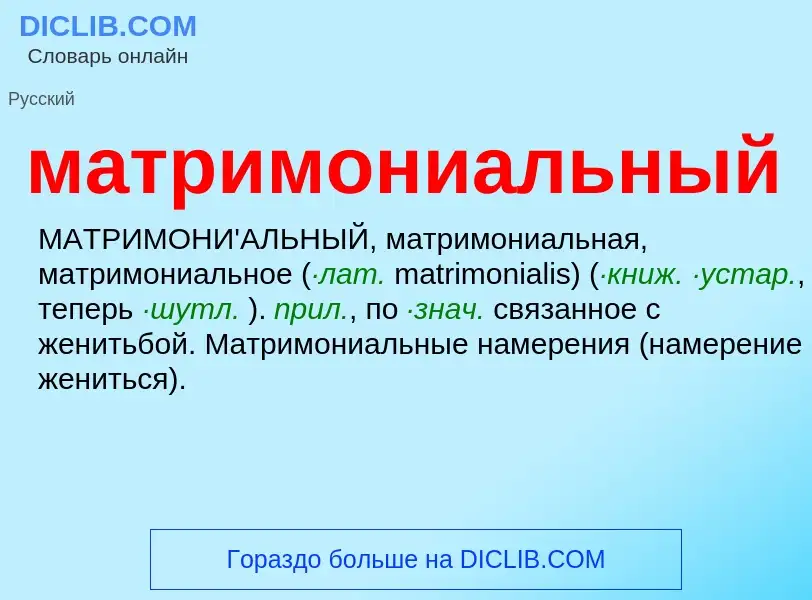 ¿Qué es матримониальный? - significado y definición