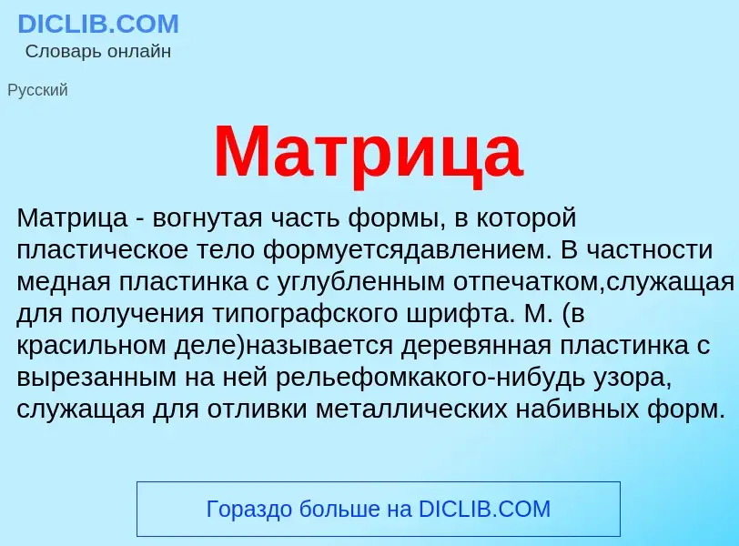 What is Матрица - meaning and definition