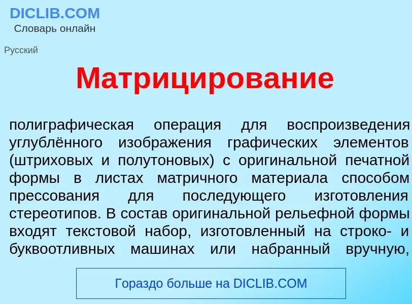 Che cos'è Матриц<font color="red">и</font>рование - definizione