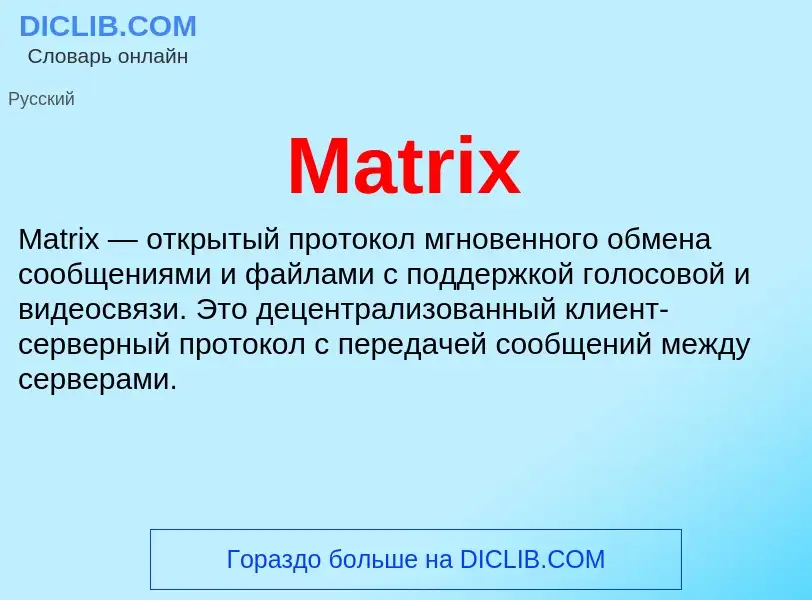 Что такое Matrix - определение