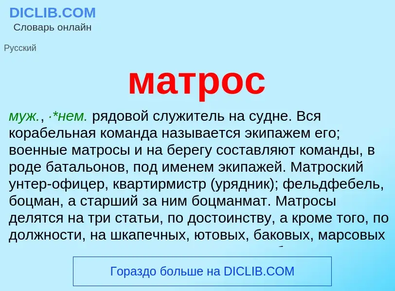 What is матрос - meaning and definition