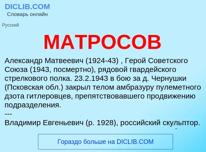 Che cos'è МАТРОСОВ - definizione