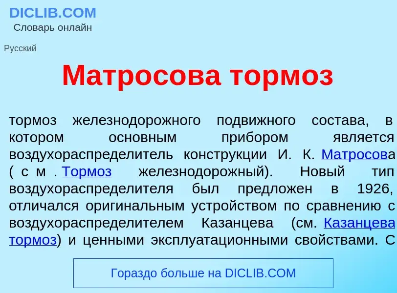 What is Матр<font color="red">о</font>сова т<font color="red">о</font>рмоз - definition