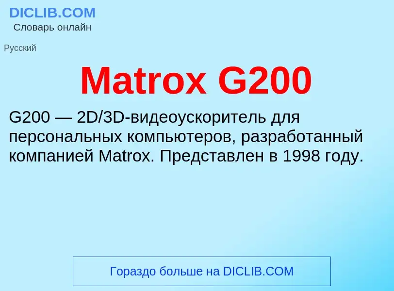 Что такое Matrox G200 - определение