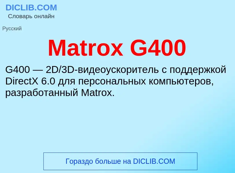 Что такое Matrox G400 - определение