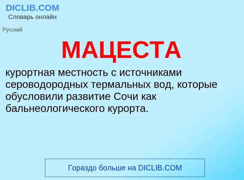 Что такое МАЦЕСТА - определение