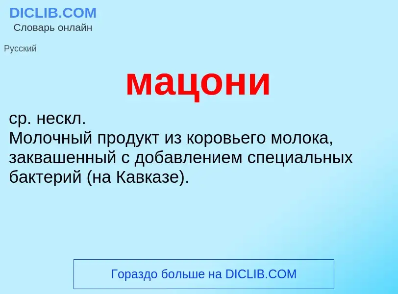 What is мацони - meaning and definition