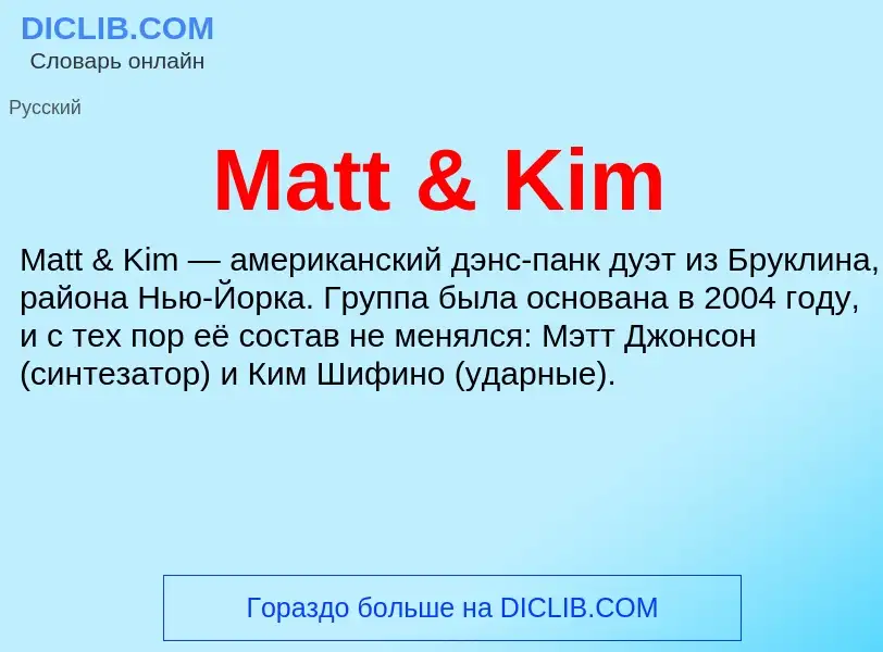 Что такое Matt & Kim - определение