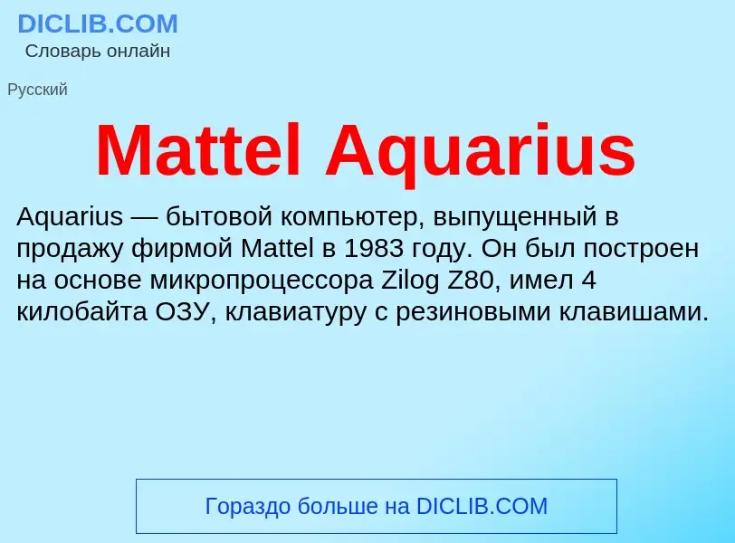 Что такое Mattel Aquarius - определение