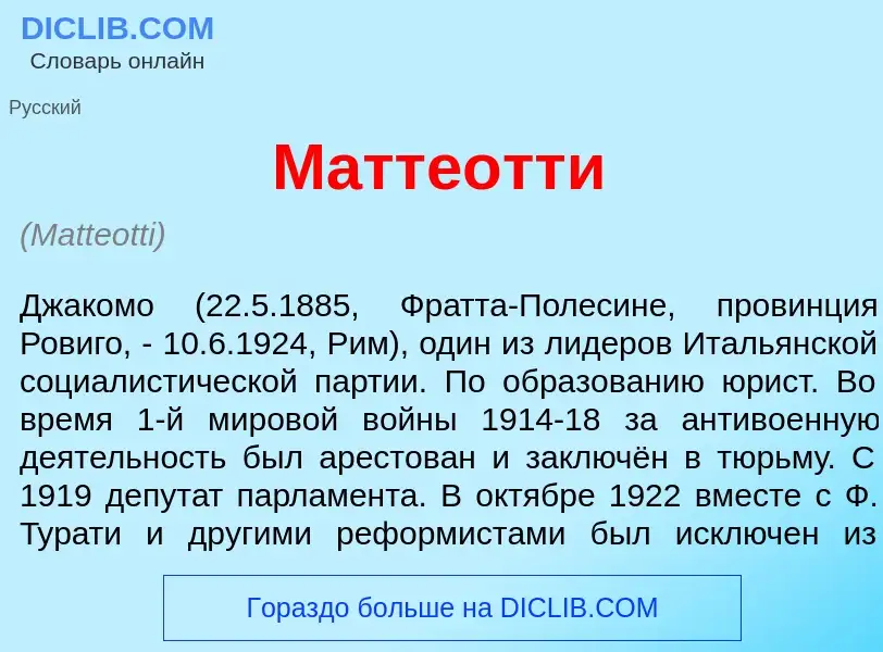 Что такое Матте<font color="red">о</font>тти - определение