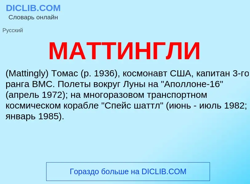 Что такое МАТТИНГЛИ - определение