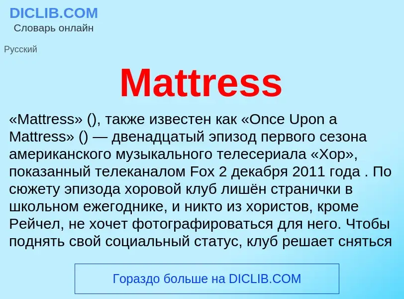 Что такое Mattress - определение