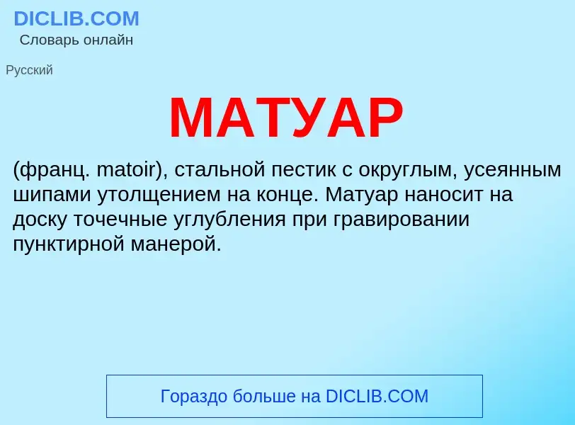 Что такое МАТУАР - определение