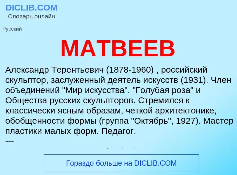 Что такое МАТВЕЕВ - определение