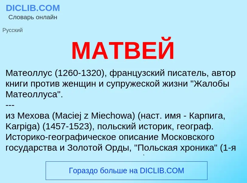 Was ist МАТВЕЙ - Definition