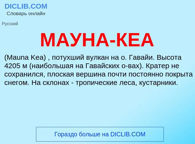 What is МАУНА-КЕА - meaning and definition