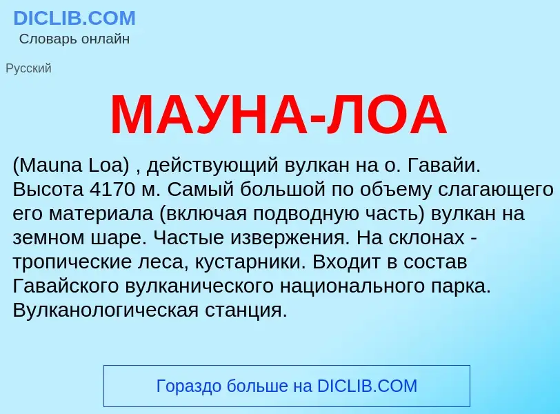 Что такое МАУНА-ЛОА - определение