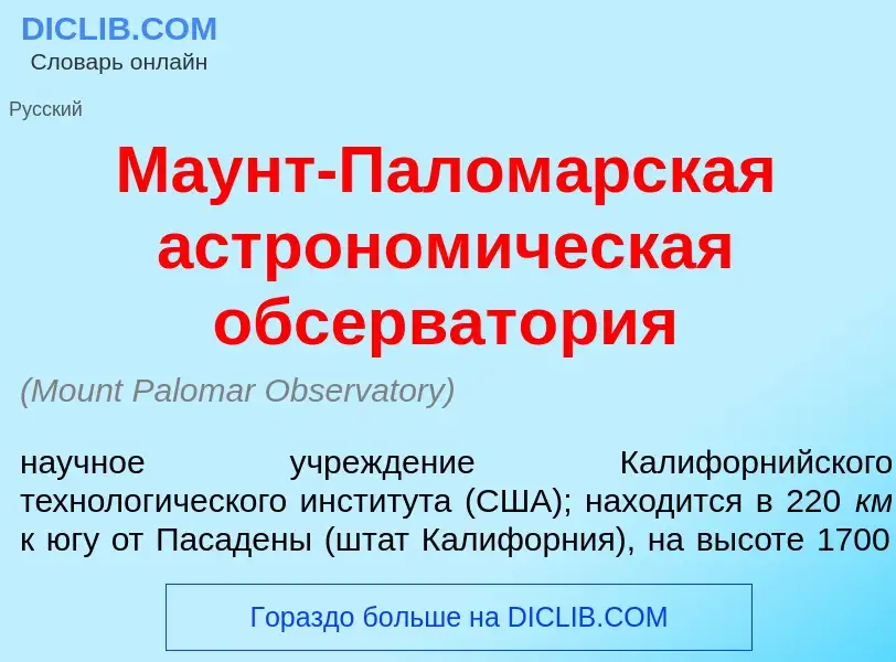 Что такое М<font color="red">а</font>унт-Палом<font color="red">а</font>рская астроном<font color="r