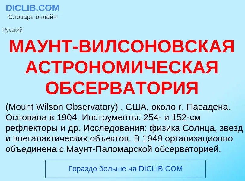 Qu'est-ce que МАУНТ-ВИЛСОНОВСКАЯ АСТРОНОМИЧЕСКАЯ ОБСЕРВАТОРИЯ - définition