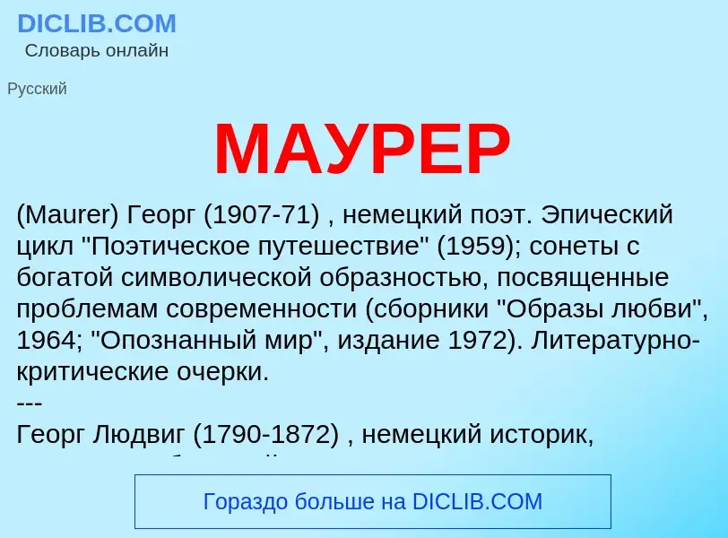 What is МАУРЕР - meaning and definition