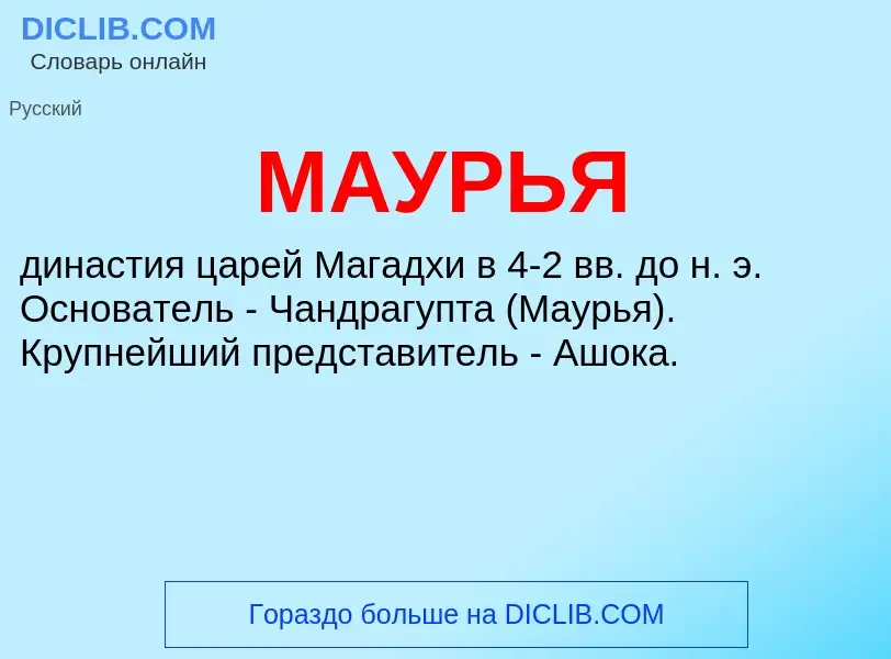 Wat is МАУРЬЯ - definition