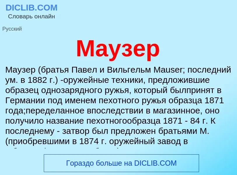 Qu'est-ce que Маузер - définition