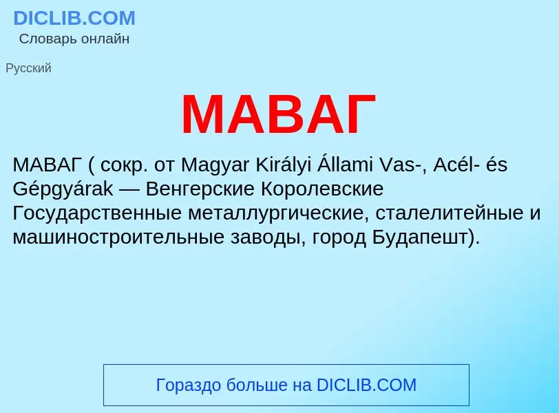 Was ist МАВАГ - Definition